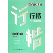 墨點(diǎn)字帖 行楷字帖入門速成教程鋼筆字帖硬筆書法字帖手寫體（筆畫偏旁）