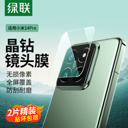 綠聯(lián)適用小米14pro鏡頭膜 小米14pro攝像頭保護(hù)膜 鏡頭保護(hù)蓋膜 防摔防刮防眩光鋼化膜2片55260