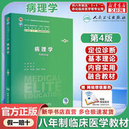 人衛(wèi)版 八年制臨床醫(yī)學(xué) 病理學(xué) 第4版 圖書