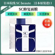 SC BEAUTE日本院線護(hù)膚品SC水光微針精華緊致提拉水光針修復(fù)補(bǔ)水 SC旰細(xì)胞修復(fù)面膜30片（1盒）