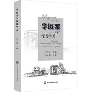 【團(tuán)購(gòu)優(yōu)惠】學(xué)歷案與深度學(xué)習(xí)  華東師范大學(xué)出版社 圖書