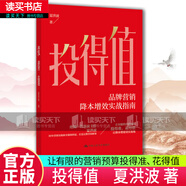 投得值  夏洪波 著 中央電視臺(tái)廣告部前主任 夏洪波  25年全媒體積淀，打造完整營(yíng)銷框架  讓有限的營(yíng)銷預(yù)算投得準(zhǔn)、花得值  讓降本增效切實(shí)落地 9787300337494 N 投得值