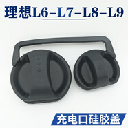 語森憶理想L6L7L8L9充電口防水蓋硅膠連體保護蓋防塵蓋電車改裝配件 黑色硅膠連體充電口保護蓋
