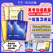 【黃夫人官方指定店】2025新高考高中物理黃夫人講義 高一高二+一輪復習含配套視頻課程全國文理通用教輔搭萬猛生物英語佟大大數學 【2套】黃夫人物理一輪復習+物理真題
