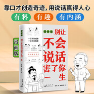 別讓不會說話害了你一生 高情商聊天術(shù)提高情商學(xué)會贊美和溝通人際交往口才書 掌控談話情商 口才訓(xùn)練關(guān)系