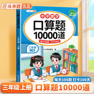 斗半匠 口算題三年級(jí)上冊(cè) 數(shù)學(xué)口算大通關(guān)天天練10000道口算題每天100道及時(shí)測(cè)評(píng)口算本一日一練