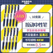 斑馬牌（ZEBRA）JJ15 按動(dòng)中性筆 簽字筆 0.5mm子彈頭啫喱筆水筆 學(xué)生彩色手賬筆 藍(lán)黑色 10支裝