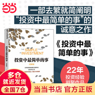 【當(dāng)當(dāng)正版】 投資中最簡(jiǎn)單的事 更新版 邱國(guó)鷺 高瓴資本創(chuàng)始人 《價(jià)值》作者 張磊作序 投資指南 價(jià)值投資 經(jīng)濟(jì)管理企業(yè)運(yùn)作暢銷書籍 投資第一課 股市長(zhǎng)線法寶 股票 A股 投資理財(cái)