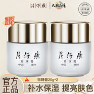 片仔癀 皇后牌珍珠膏20g 亮膚滋養(yǎng)修護(hù)面霜護(hù)膚補(bǔ)水保濕霜提亮膚色 珍珠膏*2瓶