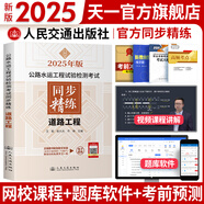 【2025新上市】公路水運(yùn)檢測(cè)師教材2025年試驗(yàn)檢測(cè)師教材習(xí)題精練章節(jié)歷年真題模擬試卷高頻考點(diǎn)公路水運(yùn)工程試驗(yàn)檢測(cè)考試用書(shū)2025公共基礎(chǔ)道路工程交通橋隧水運(yùn)材料結(jié)構(gòu)與地基助理試驗(yàn)檢測(cè)員適用 道路工