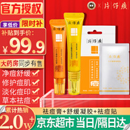 片仔癀清痘祛痘套裝祛痘膏痘痘貼祛痘印痘坑修復去痘紅腫淡化痘印女男士 祛痘套裝（祛痘膏+凝膠+祛痘貼）