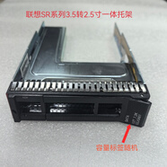 聯(lián)想服務(wù)器托架 SR550 SR588 SR590 SR6580 ST558 3.5寸硬盤托架 3.5轉(zhuǎn)2.5一體托架(原裝拆機(jī)9成新