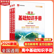 【科目自選】2026版基礎知識手冊語(yǔ)文數學(xué)生物化學(xué)物理地理知識大全高考總復習資料金星教育資源庫薛金星高考輔導書(shū)高中通用 【2026】語(yǔ)數英【3本】
