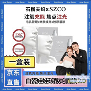 【白瓷娃娃2.0】0毛孔 SZCO丹宜詩碳酸注氧面膜Co2亮膚煥身體護理 碳酸面膜1盒