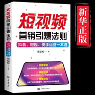 正版 短視頻營(yíng)銷(xiāo)引爆法則：抖音、微視、快手運營(yíng)一本通 熊貓?chǎng)L著(zhù) 管理 市場(chǎng)營(yíng)銷(xiāo) 廣告營(yíng)銷(xiāo)抖音快手視頻號短視頻玩法入門(mén)書(shū)籍 【單本】短視頻營(yíng)銷(xiāo)引爆法則