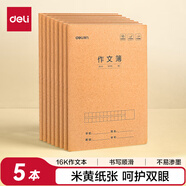 得力（deli）5本作文本16K30張小學(xué)生縫線本作業(yè)本筆記本本子牛皮紙學(xué)生練習(xí)簿F1630-5