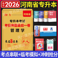 【鄭州發(fā)貨】天一庫(kù)課河南專升本教材2026必刷2000題歷年真題試卷匯編英語(yǔ)2025詞匯單詞分類刷最后一卷八套卷高數(shù)英語(yǔ)大學(xué)語(yǔ)文教育理論管理學(xué)高等數(shù)學(xué)經(jīng)濟(jì)學(xué)生理病理解剖學(xué)法學(xué)基礎(chǔ)專業(yè)專升本考試書 【管
