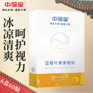 【6盒】中葆堂藍(lán)莓葉黃素眼貼 眼貼兒童學(xué)生成人通用眼膜貼