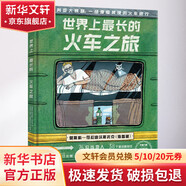 【新華正版包郵】新華正版包郵 世界上最長的火車之旅 幼兒圖書 早教書 故事書 兒童書籍 中信出版社 中信出版社 圖書