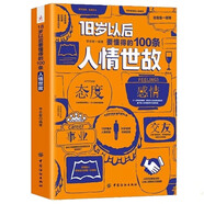 18歲以后要懂得的100條人情世故單冊 每天懂一點人情世故 情商表達說話技巧應(yīng)酬交往書籍