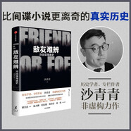 敵友難辨 冷戰諜海逸史 歷史學(xué)者 專(zhuān)欄作家沙青青 非虛構紀實(shí)力作 比間諜小說(shuō)更離奇的真實(shí)歷史 揭秘冷戰博弈的情報真相 繆其浩 陸大鵬 程衍樑 鄭詩(shī)亮 劉怡推薦