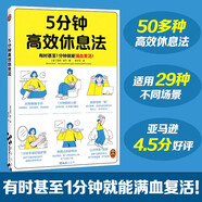 5分鐘高效休息法（有時(shí)甚至1分鐘就能滿(mǎn)血復活！適用于任何沒(méi)空休息、易疲勞、睡眠質(zhì)量差的人） 新書(shū)
