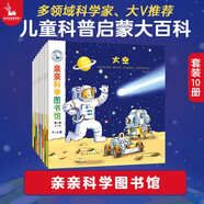親親科學(xué)圖書館 第2輯（共10冊(cè)）太空月球動(dòng)物寶寶眼鏡 3-6歲博物大百科全書兒童科普繪本 啟蒙認(rèn)知趣味故事書圖書 課外閱讀 