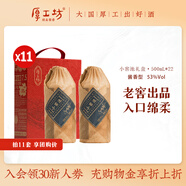 厚工坊【11套享團購價(jià)】小窖池禮盒 醬香型53度白酒 高端醬酒老窖專(zhuān)釀 53度 500mL 11盒 （小窖池禮盒團購
