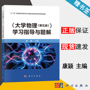 包郵 大學(xué)物理 學(xué)習(xí)指導(dǎo)與題解 第五版 第5版 康穎 配套大學(xué)物理 上下冊(cè) 科學(xué)出版社 第四4版升級(jí)版