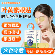 魚咪藍莓葉黃素護眼貼眼疲勞眼干澀冷敷眼貼學生兒童通用(1盒10對)