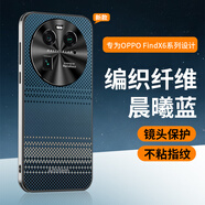 海天（HaiTian）oppofindx6pro手機(jī)殼findx8pro保護(hù)套散熱透氣findx7新款編織纖維findx8全包防摔x6超薄高級(jí)感男女 【晨曦藍(lán)】星光編織纖維紋親膚手感不沾指紋 OPPO