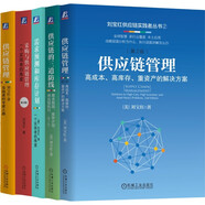 劉寶紅供應鏈實踐者叢書 供應鏈管理 三道防線 采購與供應鏈 需求預測 庫存計劃 套裝共5冊
