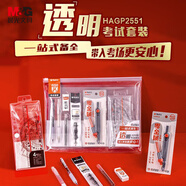 晨光（M&G）文具學(xué)生專用透明考試套裝中高考必備零金屬套裝 0金屬尺規(guī)/中性筆/自動涂卡鉛筆/替芯/橡皮 13件