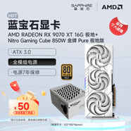 藍(lán)寶石（Sapphire）AMD RADEON RX 7900 XTX/9070/XT 系列 deepseek AI人工智能渲染 黑神話悟空臺(tái)式機(jī)電競(jìng)游戲顯卡 RX 9070 XT 極地+藍(lán)寶石850
