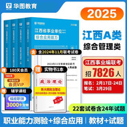 華圖2025江西省事業(yè)單位A類綜合管理醫(yī)療衛(wèi)生E類綜合應(yīng)用能力職業(yè)能力傾向測驗(yàn)2025事業(yè)單位聯(lián)考省直景德鎮(zhèn)贛州九江撫州宜春南昌市 江西省版綜合管理A類【教材+真題】4本