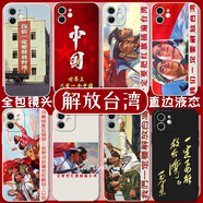 XMSJ解放手機(jī)殼蘋果15收復(fù)iPhone14祖國(guó)12我們一定要統(tǒng)一11愛(ài)國(guó)主義華為oppo榮耀小米13中國(guó)vivo紅旗適 其他機(jī)型請(qǐng)拍【其他手機(jī)型號(hào)】備注機(jī)型 其它型號(hào)聯(lián)系客服備注