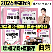 【官方直營】2026曲藝考研政治精華筆記預(yù)測?？?+1甄選題集考前隨身背試題解析分冊可搭肖秀榮1000題肖四肖八徐濤背誦筆記六套卷 【全4套】2026曲藝考研政治全家桶（分批）