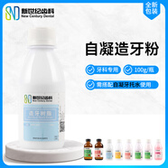 新世紀(jì)齒科 自凝牙托粉 造牙粉 造牙樹脂 義齒基托樹脂自凝仿生牙托粉牙托水 自凝造牙粉 2#【100g】