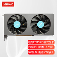 聯(lián)想（Lenovo） 臺式機顯卡 獨顯 PCI-E 3.0 2.0小機箱顯卡 吃雞游戲顯卡 【RTX4060ti-8GD6】HDMI+3個DP