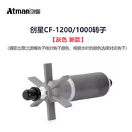 Atman過濾器水泵選用轉(zhuǎn)子CF CFS AT選用轉(zhuǎn)子配件（僅適用于創(chuàng)星產(chǎn)品） 【（灰色水葉）轉(zhuǎn)子】適CF-1000/1200