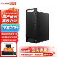 聯(lián)想開(kāi)天M90h G1t臺式機電腦主機國產(chǎn)信創(chuàng  )商用辦公高性能海光3350處理器支持麒麟統信win7系統 8G/512G/2G/DVDRW/麒麟試用版 官方標配
