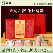 元正山 元正紅茶錦繡花開武夷山正山小葉種大紅袍特級300g禮盒裝 送禮送長輩