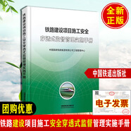 正版現(xiàn)貨 鐵路建設(shè)項(xiàng)目施工安全穿透式監(jiān)督管理實(shí)施手冊(cè)15113.7176鐵路建設(shè)項(xiàng)目安全穿透式管理實(shí)施指南書籍中國(guó)國(guó)家鐵路集團(tuán)有限公司工程管理中心中國(guó)鐵道出版社 鐵路建設(shè)項(xiàng)目施工安全穿透式監(jiān)督管理實(shí)施