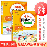 小學(xué)生同步作文 二年級(jí)上下冊(cè)（2冊(cè)）小學(xué)教輔同步練習(xí)冊(cè) 與人教版小學(xué)語(yǔ)文教材課本同步使用
