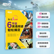 新東方 每天5分鐘 6年級英語閱讀輕松搞定 45天英語學(xué)習(xí)規(guī)劃含譯文冊強化五大閱讀技能美音音頻掃碼下載