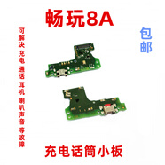 赫苛閣 適用華為榮耀10青春尾插小板充電口暢玩8C送話器耳機主板排線榮耀8X尾插小板榮耀8青春版  暢玩8A 充電話筒小板