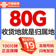 中國聯(lián)通上網(wǎng)卡流量卡電話(huà)卡5g手機卡不限速流量卡全國通用不限速非無(wú)限永久流量卡 收貨地即歸屬地-19元80G+100分鐘通話(huà)