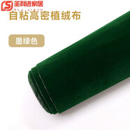 燊虓自粘植絨布 抽屜柜子絨布 珠寶首飾保護盒 扶手箱鑰匙盒內襯 植絨布 墨綠色 50cm長(cháng)x150cm寬