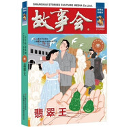 故事會(huì)珍藏本 古今傳奇系列 翡翠王 短篇小說文學(xué)小品故事合訂本 歷史文化人生哲理大眾讀者通俗經(jīng)典讀本文學(xué)文摘
