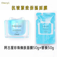 cheryl阿古屋珍珠保濕緊致抗皺煥顏面膜人間小燈泡玻色因面膜 阿古屋珍珠煥膚面膜50g+替換50g